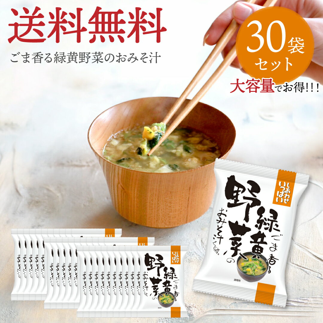 樂天商城 - ごま香る緑黄野菜のおみそ汁 (30食) しあわせいっぱい コスモス食品 フリーズドライ 化学調味料無添加 保存料不使用 味噌汁 緑黄色野菜スープ