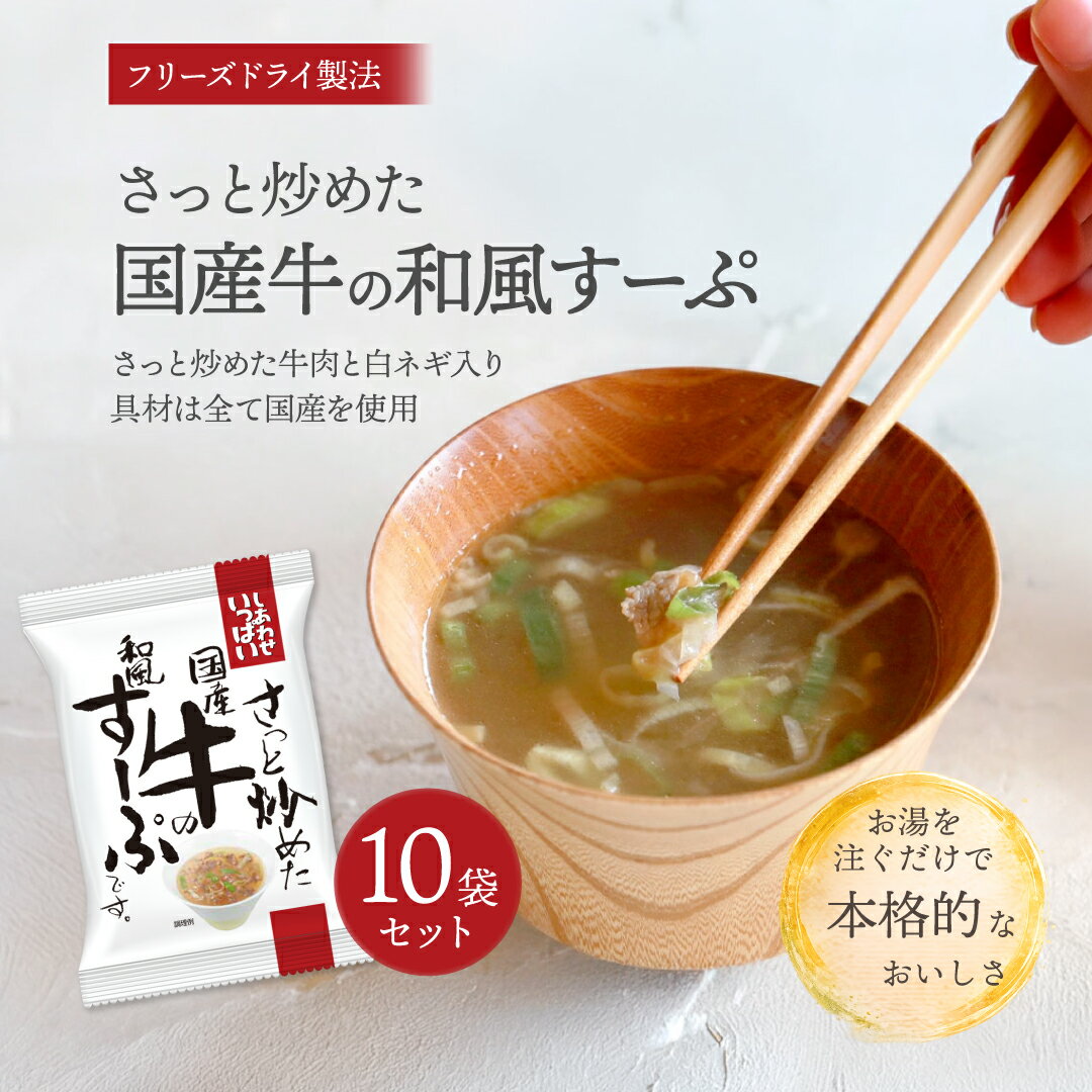 Rakuten - さっと炒めた国産牛の和風すーぷ (10食) しあわせいっぱい コスモス食品 フリーズドライ 化学調味料無添加 保存料不使用 味噌汁 国産牛肉 牛肉スープ
