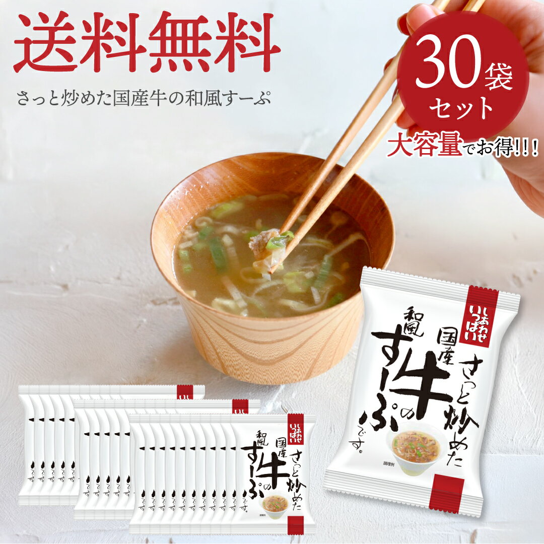 樂天商城 - さっと炒めた国産牛の和風すーぷ (30食) しあわせいっぱい コスモス食品 フリーズドライ 化学調味料無添加 保存料不使用 味噌汁 国産牛肉 牛肉スープ