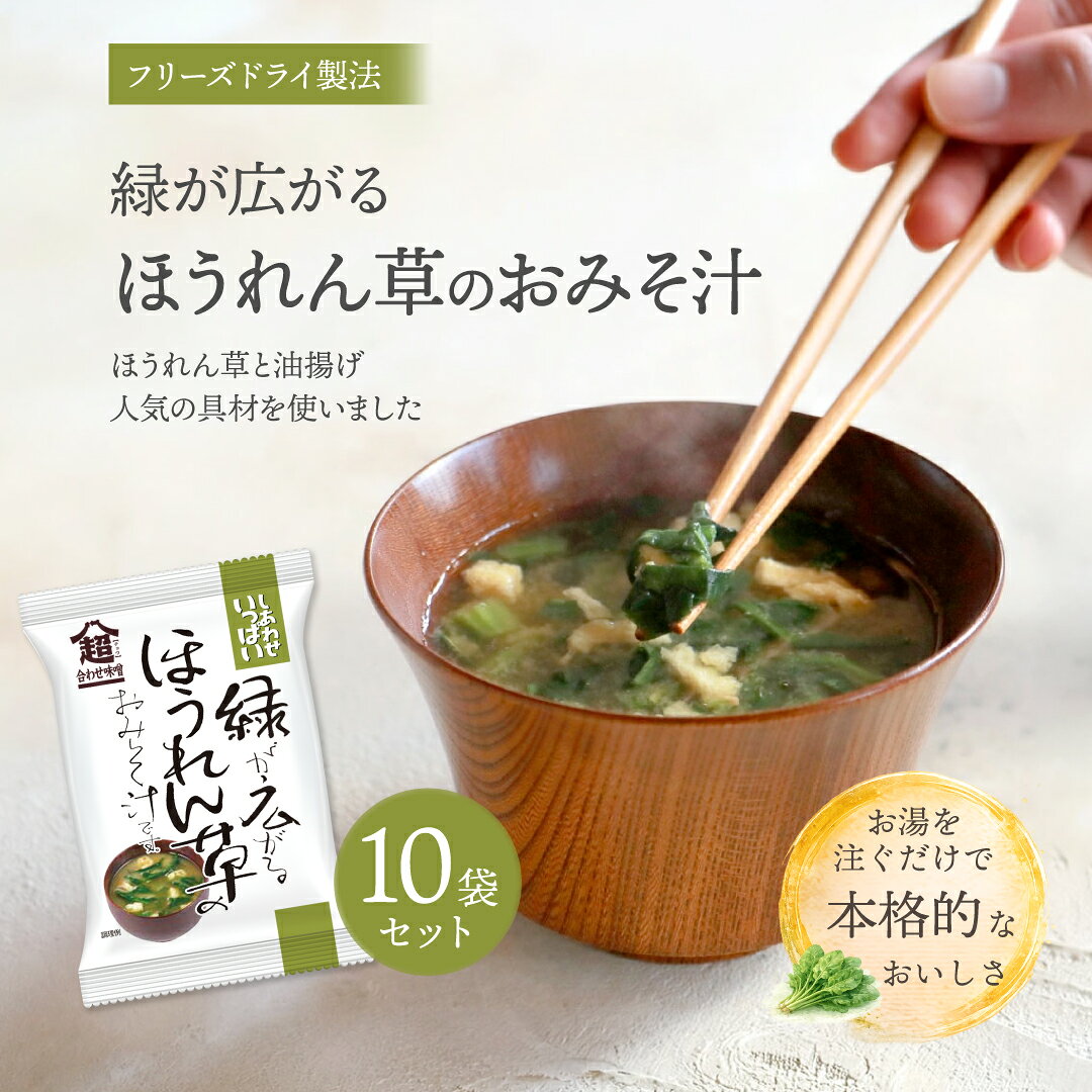 定番のお味噌汁を、厳選した8つの味噌でほうれん草と油揚げという2種類の人気の具材を使ったおみそ汁です。ほうれん草をはじめ、油揚げの原料の大豆も国産です。味噌は全国の味噌蔵などをめぐり、その中から8社を厳選し、それぞれの味噌を自社で独自にブレンドしました。◎高温・直射日光を避けて保存してください。◎約160mlのお湯で戻してください。内容量：78g (7.8g×10食)原材料：ほうれん草(国産)、米みそ(大豆を含む)、油揚げ、難消化性デキストリン、かつお昆布だし、豆みそ、でん粉、麦みそ、でん粉分解物、かつお節粉末/増粘多糖類、酸化防止剤(V.E)アレルゲン：大豆栄養成分情報 (1食あたり)：エネルギー28kcal、たんぱく質1.9g、脂質0.7g、炭水化物3.6g、食塩相当量1.2g＼ 送料無料30袋セットはこちら！／