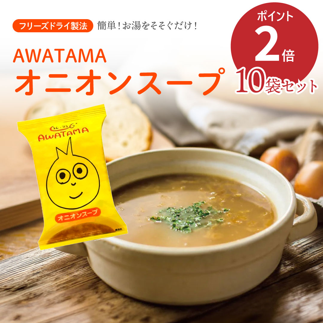 【ポイント2倍】AWATAMA オニオンスープ (10食) あわたま コスモス食品 フリーズドライ 化学調味料無添加 有機JAS 防災食 国産玉ねぎ cocochiekurashi-10005334 カリス成城@ここちeくらしShop パッケージ画像
