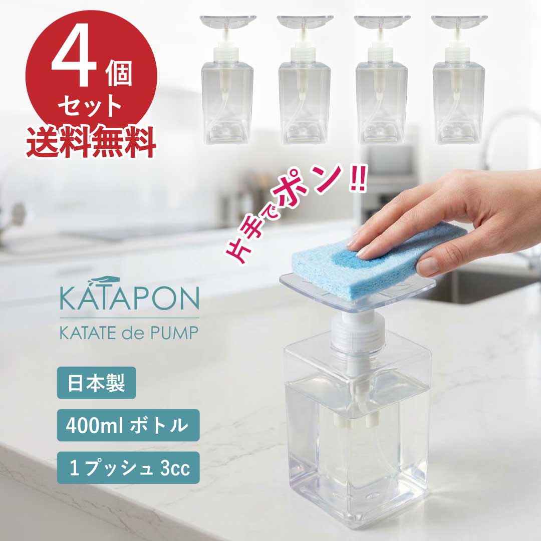【4個セット】液体 ディスペンサー かたポン かたぽん カタポン KATAPON 洗剤 片手 ディスペンサー キッチン ボトル お風呂 家事楽 ひと手間減らす シャンプーボトル リンスボトルボトル 詰替え容器 詰替えボトル 食器用洗剤 プロトワーク 送料無料 cocochiekurashi-10000276 カリス成城@ここちeくらしShop パッケージ画像