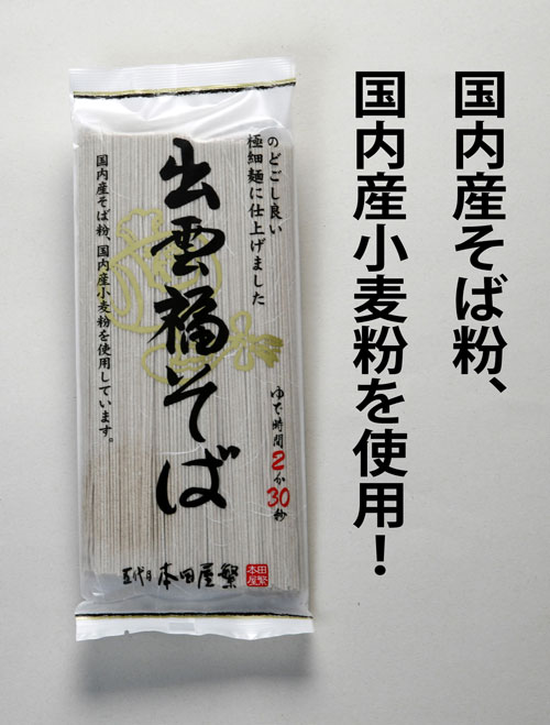 出雲福そば180g 島根【本田商店】細い蕎麦 12袋セット　11袋+1袋サービス