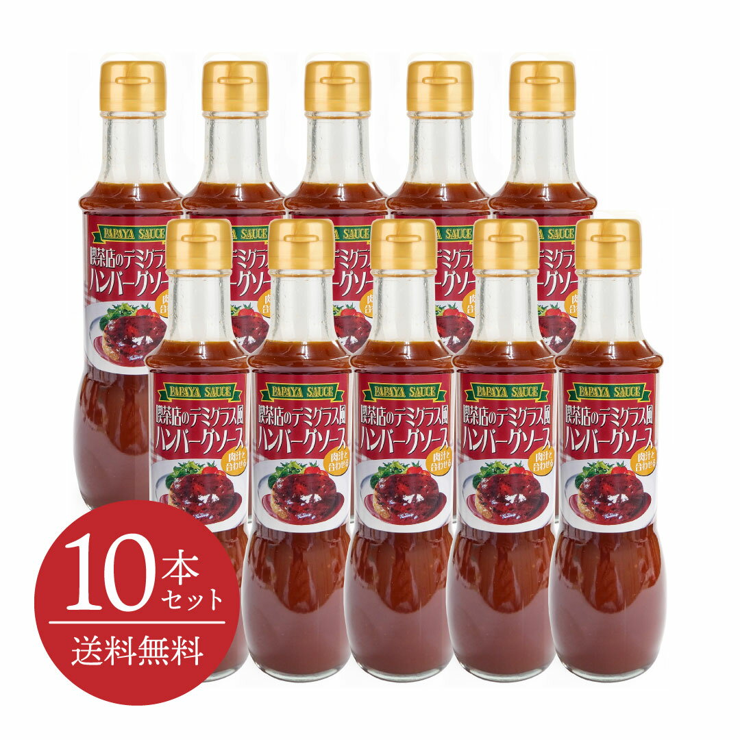 樂天商城 - 【送料無料・10本セット】喫茶店のデミグラス風 ハンバーグソース 200mL [パパヤソース|大洋産業] 酵素分解した野菜をベース 京都 大洋産業