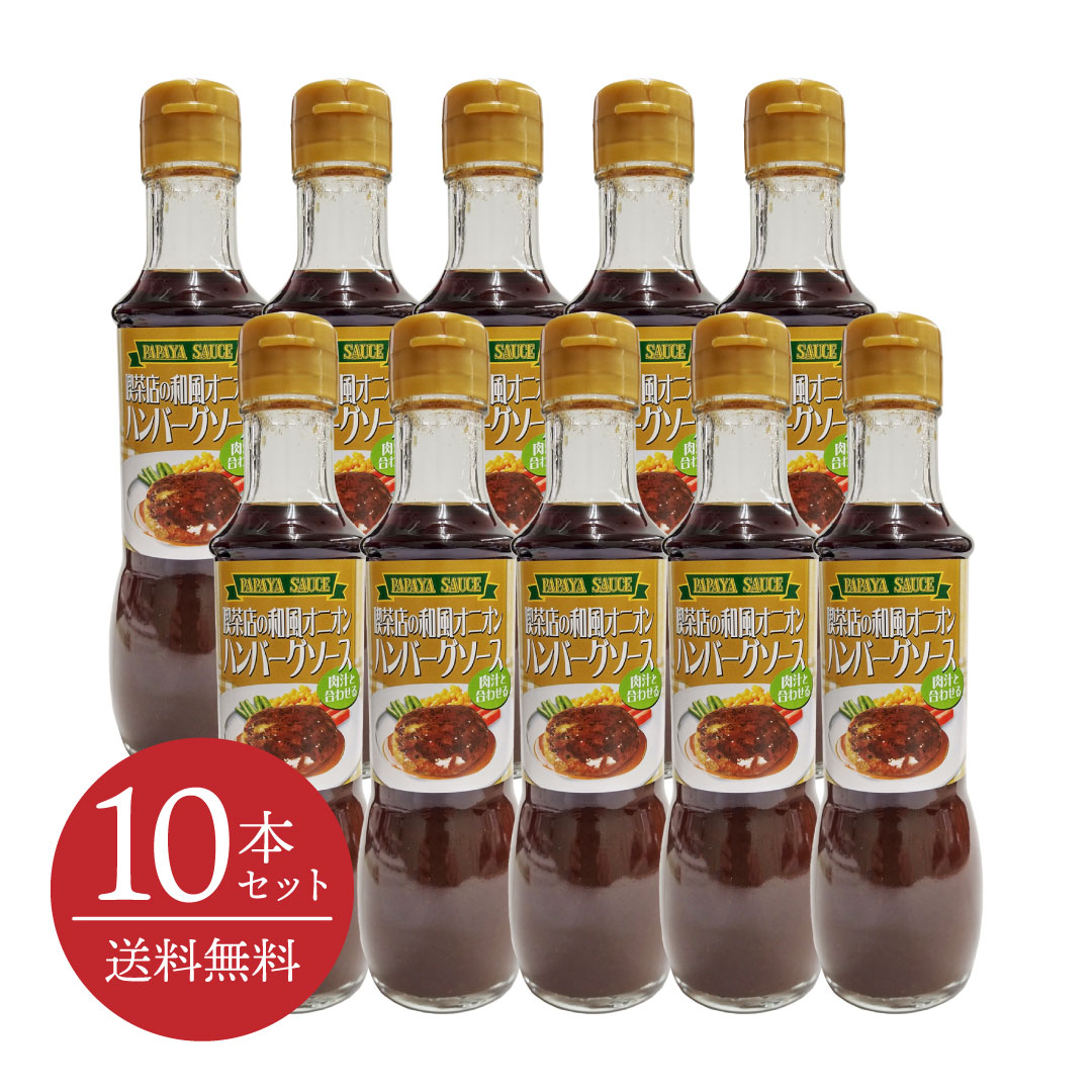 【送料無料・10本セット】喫茶店の和風オニオン ハンバーグソース 200mL [パパヤソース|大洋産業] 化学調味料不使用 甘味料不使用 てりやき風味