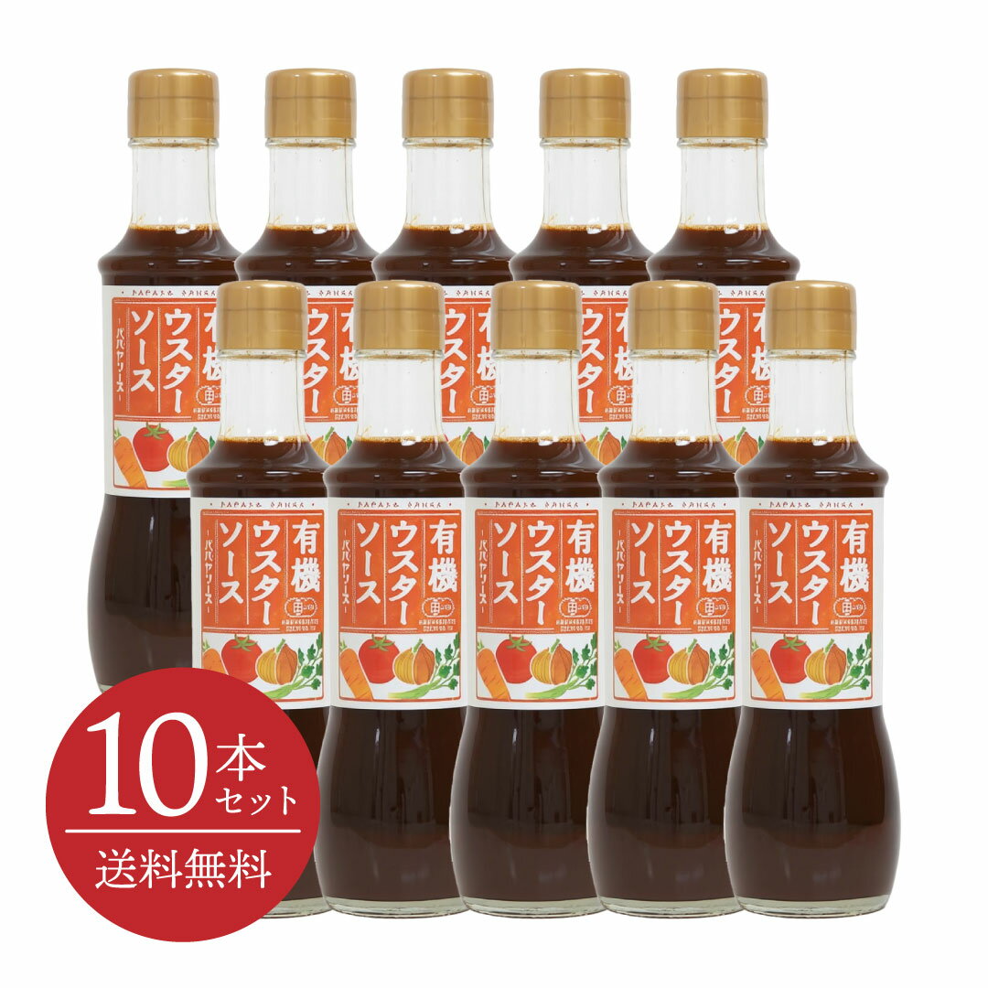 【送料無料・10本セット】有機ウスターソース 200mL [パパヤソース|大洋産業] オーガニック 有機JAS 有機栽培 たまねぎ セロリ にんじん 有機砂糖 京都