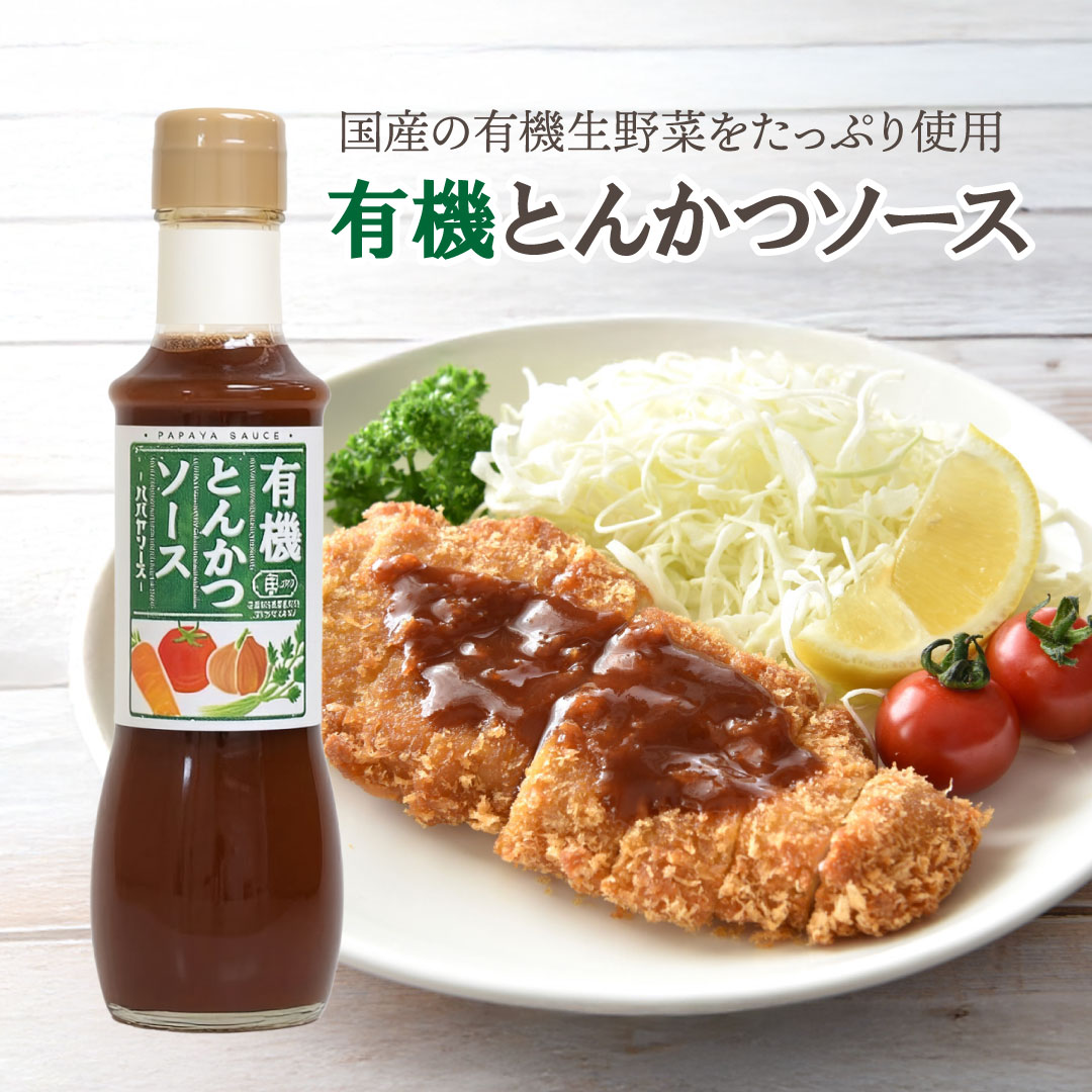 有機とんかつソース 200mL [パパヤソース|大洋産業] オーガニック 有機JAS 有機栽培 たまねぎ にんじん セロリ 京都