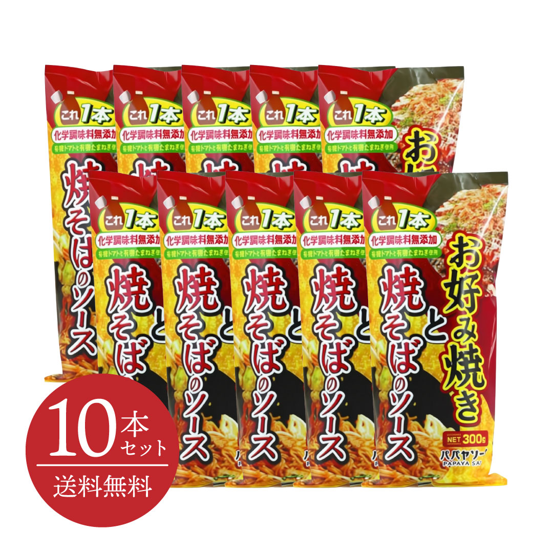 【送料無料・10本セット】お好み焼きと焼きそばのソース 300g [パパヤソース|大洋産業] 化学調味料無添..