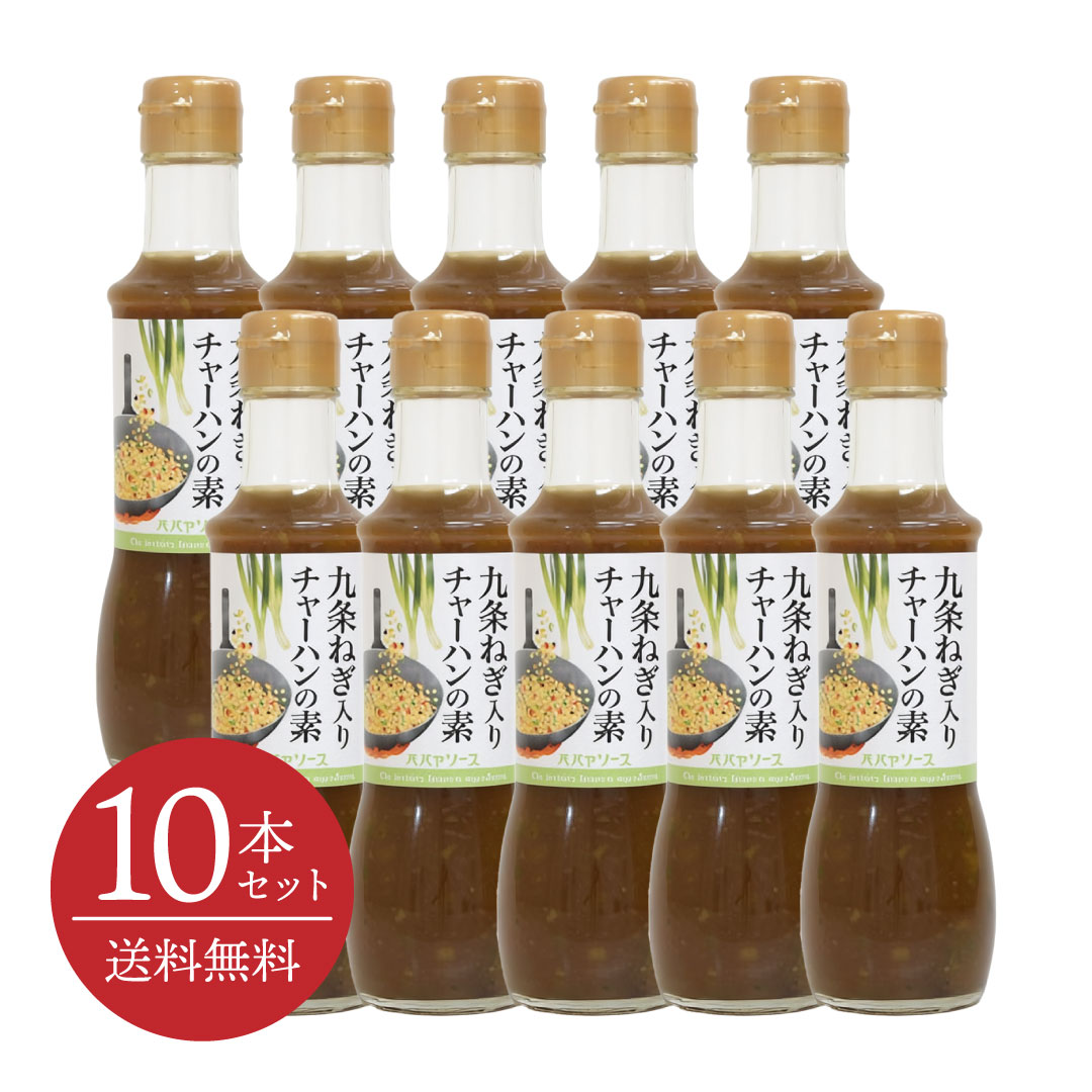 【送料無料・10本セット】九条ねぎ入りチャーハンの素 200mL [パパヤソース|大洋産業] 鶏骨スープ 豚骨スープ 九条ねぎ
