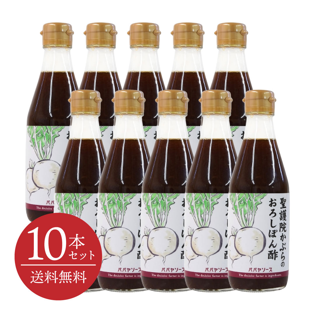 【送料無料・10本セット】聖護院かぶらのおろしぽん酢 300mL 京野菜 昆布だし 鍋物 焼き魚 揚げ物 ドレッシング