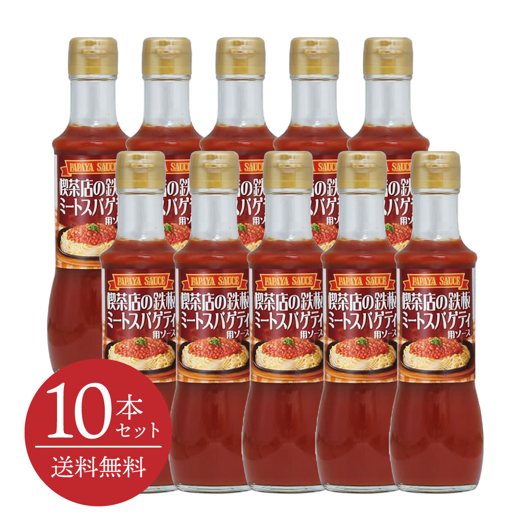 Rakuten - 【送料無料・10本セット】喫茶店の鉄板ミートスパゲティ用ソース 200mL [パパヤソース|大洋産業] ワイン 喫茶店の味 ミート パスタソース