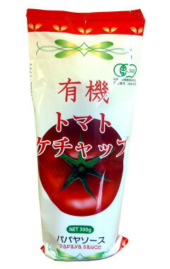 有機トマトケチャップ 300g【パパヤ