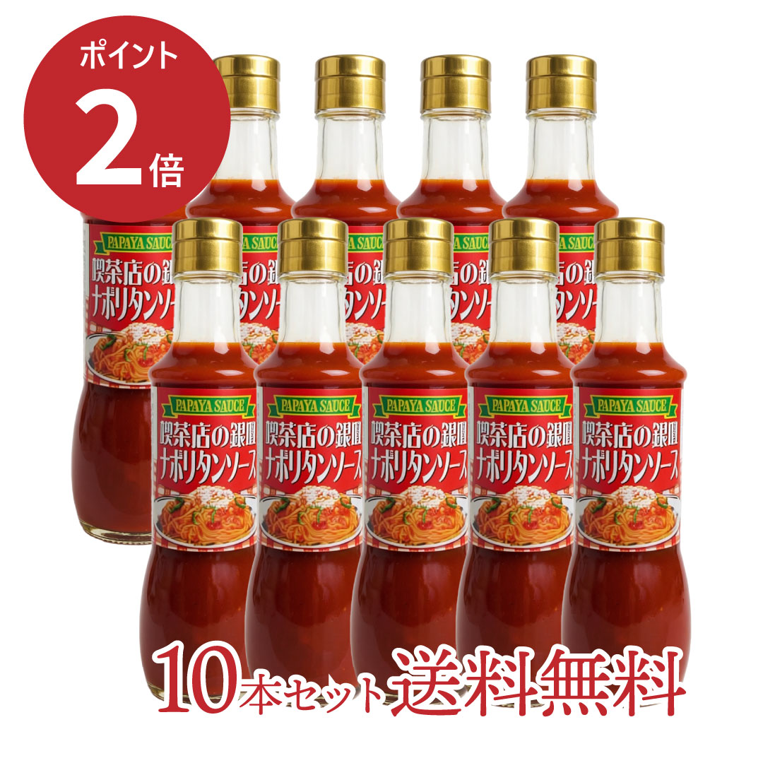 【ポイント2倍】【送料無料・10本セット】喫茶店の銀皿ナポリタンソース 200mL [パパヤソース|大洋産業] トマトパスタ トマトペースト スパゲティ スパゲッティ