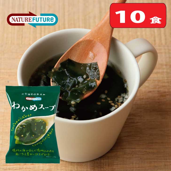 【10食入】わかめスープ 【Nature Future】【コスモス食品】/ 化学調味料無添加　鳴門海峡 国産 フリーズドライ