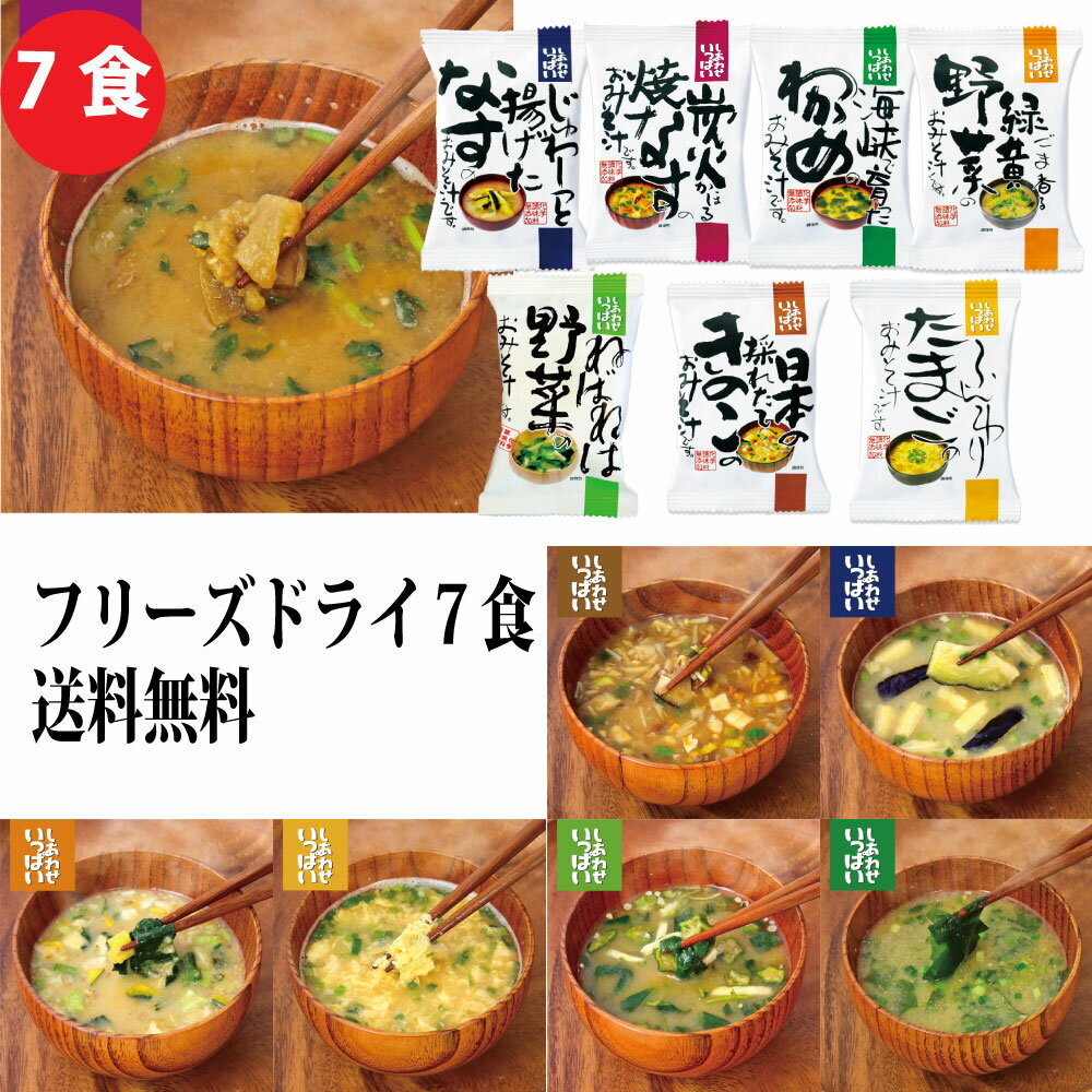 ＜原材料＞ ごま香る/米みそ（大豆を含む）、キャベツ、ほうれん草、かぼちゃ、小松菜、ねぎ、ねりごま、でん粉分解物、ごま、かつお昆布だし、植物油脂、でん粉、かつお節粉末／増粘多糖類、酸化防止剤(V.E) 原材料：米みそ（大豆を含む）、キャベツ、ほうれん草、かぼちゃ、小松菜、ねぎ、ねりごま、でん粉分解物、ごま、かつお昆布だし、植物油脂、でん粉、かつお節粉末／増粘多糖類、酸化防止剤(V.E) きのこ/米味噌、舞茸、椎茸、なめこ、えのき、ねぎ、豆味噌、デキストリン、かつお昆布だし、でん粉、野菜エキス、オニオンエキス、かつおパウダー、酵母エキス、酸化防止剤（V.E) 揚げ茄子/米味噌、かつお昆布だし、増粘多糖類、着色料（V.B2)、（V.B2）、なす、ねぎ、油揚げ、デキストリン、でん粉、植物油脂、酸化防止剤（V.E) 焼き茄子/米味噌、豆味噌、かつお昆布だし、増粘多糖類、着色料（V.B2）、なす、有機三つ葉、砂糖、デキストリン、でん粉、酸化防止剤（V.E) ねばねば/米味噌、かつお昆布だし、増粘多糖類、着色料（V.B2）（V.B2）、モロヘイヤ、ながいも、デキストリン、乾燥オクラ、ゼラチン わかめ/米味噌、かつお昆布だし、増粘多糖類、着色料（V.B2）、わかめ、デキストリン、でん粉、ゼラチン、有機ねぎ ふんわりたまご/【味噌】米味噌、豆味噌、ホタテエキス、かつお昆布だし、増粘多糖類、着色料（V.B2) 鶏卵、砂糖、デキストリン、でん粉、有機ねぎ、酸化防止剤（V.E)、（原材料の一部に卵、大豆を含む