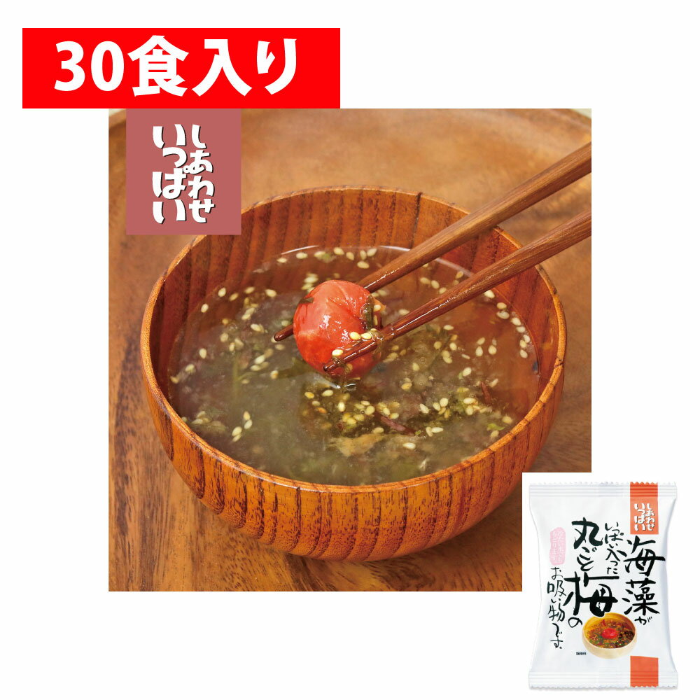 海藻がいっぱい入った丸ごと梅のお吸い物 【30食入り】【コスモス食品】送料無料