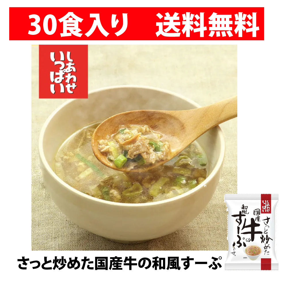 【30袋入り】さっと炒めた国産牛の和風すーぷ　【無添加 フリーズドライ 味噌汁】【コスモス食品】牛肉の旨味　かつお　昆布　出汁　送料無料