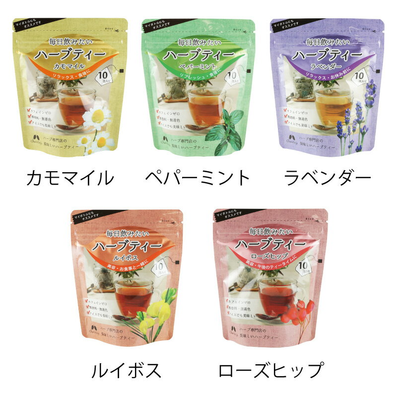 樂天商城 - 毎日飲みたい ハーブティー 各10包入り リラックス リフレッシュ ノンカフェイン 無香料・無着色 午後のティーターム 食事と一緒に【公式】カリス成城 ハーブ 専門店