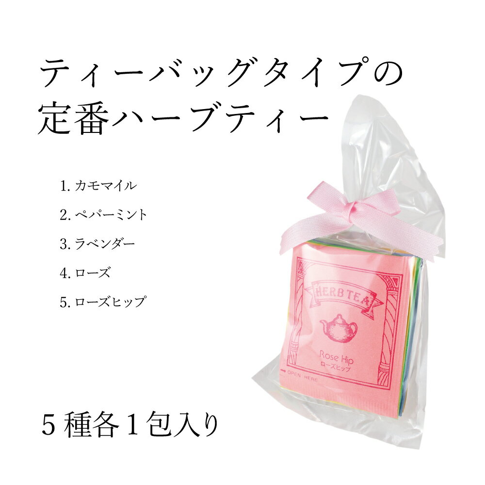 お試しハーブティー お試しパック5包|カモマイ...の紹介画像2