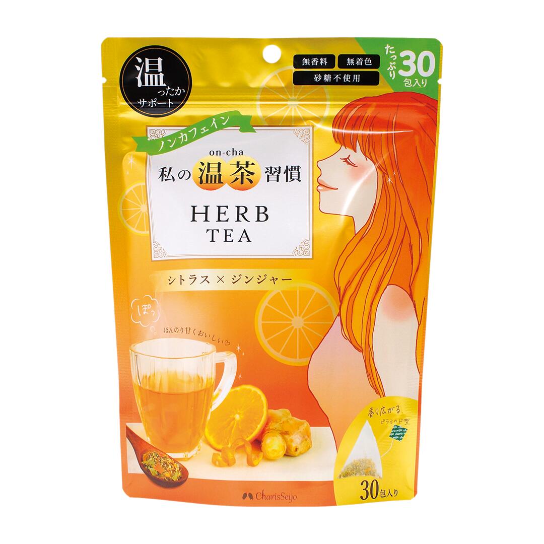 私の温茶習慣ハーブティー　シトラス×ジンジャー　30包入り【メール便対応可能】温活 体あたため 生姜 しょうが ショウガ ポカポカ ノンカフェイン レモン オレンジ【公式】カリス成城 ハーブ 専門店のサムネイル