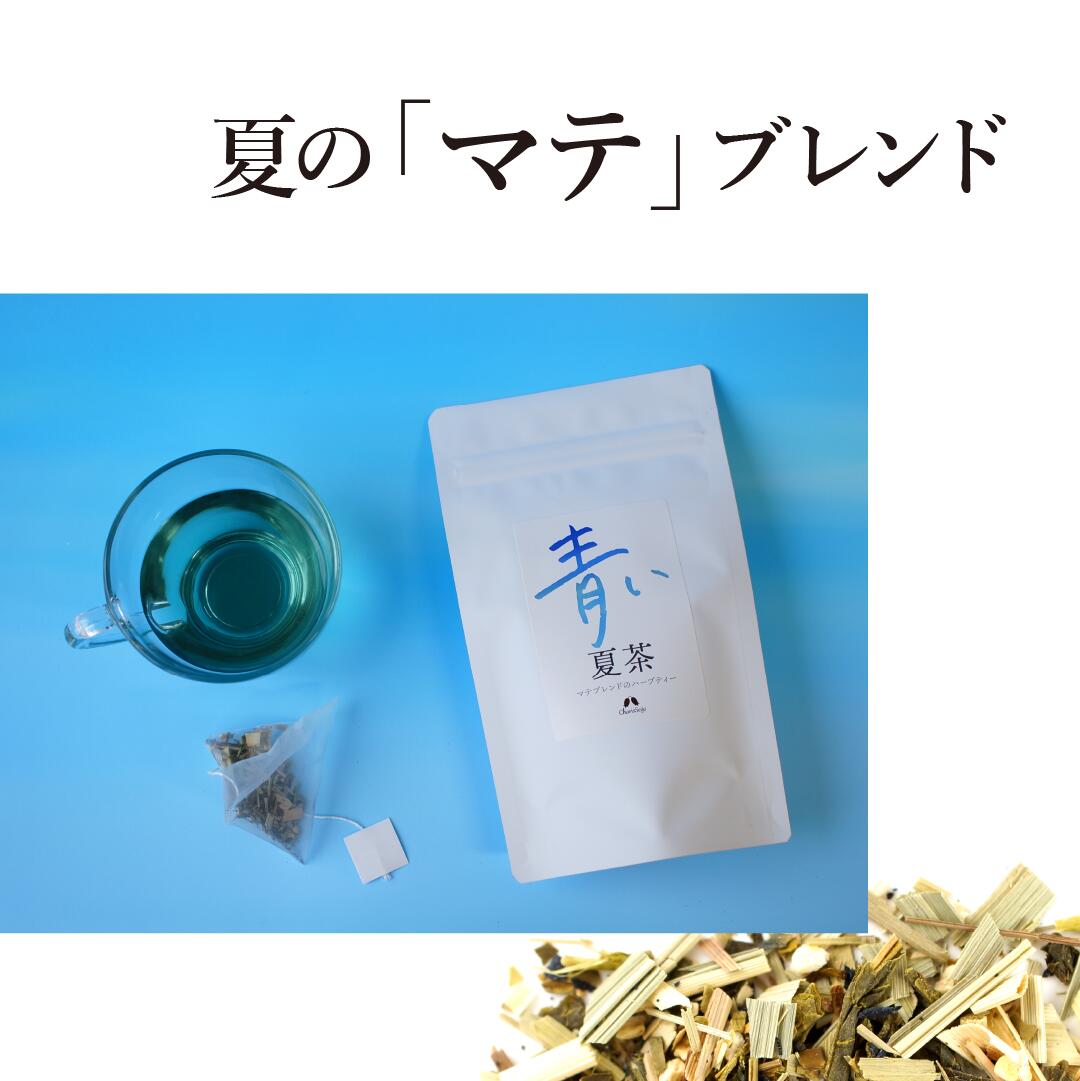 ハーブティー 青い夏茶 10包入り【公式】カリ...の紹介画像3
