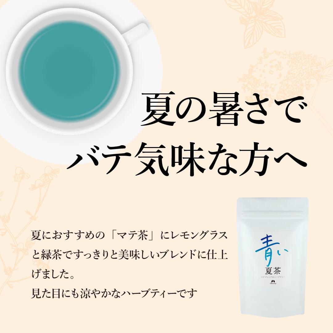 ハーブティー 青い夏茶 10包入り【公式】カリ...の紹介画像2