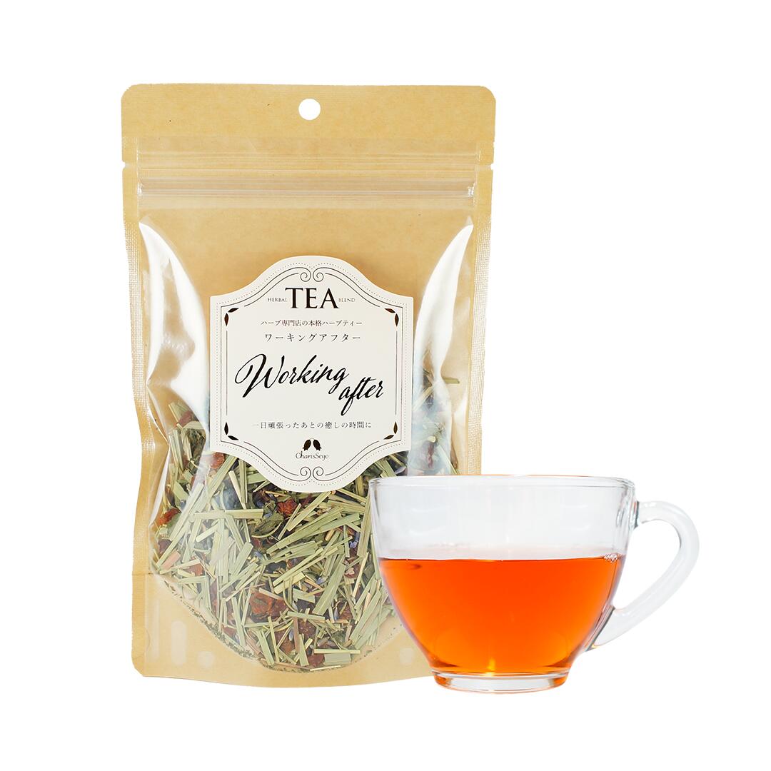 ワーキングアフター 40g|200g [ハーブティー]【公式】ハーブ専門店 カリス成城 オリジナルブレンド リ..