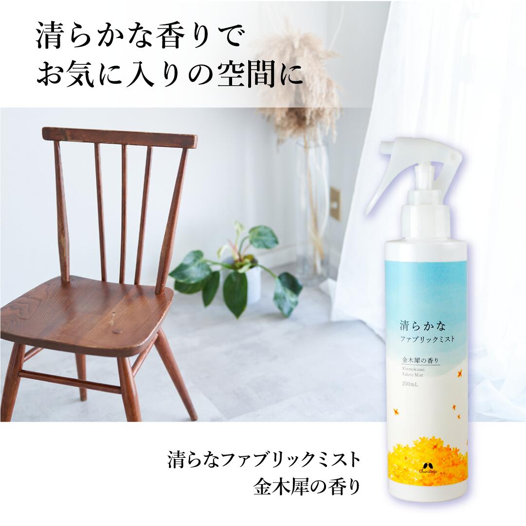 清らかなファブリックミスト 金木犀の香り　キンモクセイ　フローラルウォーター ベース　カーテン ソ..