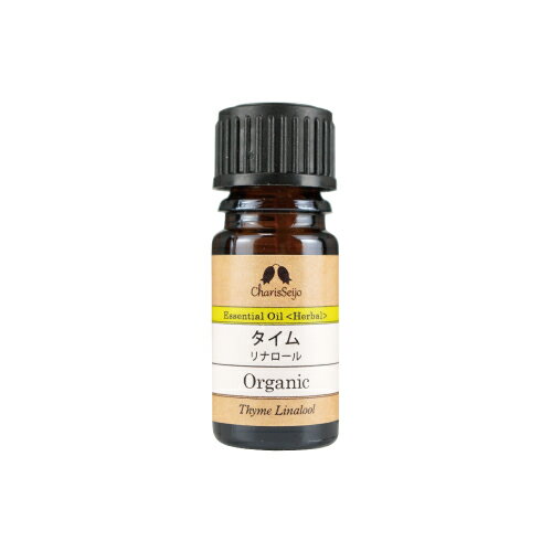 タイム リナロール オーガニック オイル 5ml [エッセンシャルオイル] EO 【公式】カリス成城 アロマ 専門店 精油 アロマオイル