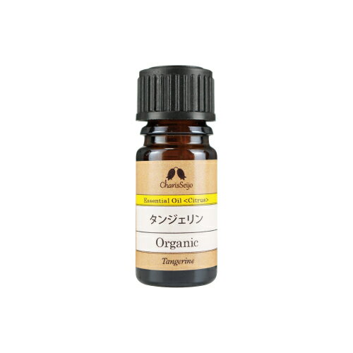 タンジェリン オーガニック オイル 5ml  EO カリス成城 アロマ 専門店 精油 アロマオイル