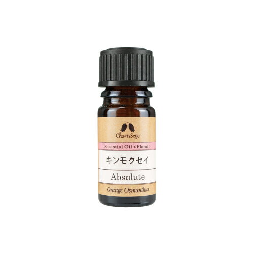 キンモクセイ アブソリュート オイル 2mL|10mL|20mL|50mL|100mL [エッセンシャルオイル・精油]【公式】アロマ専門店 カリス成城|アロマ きんもくせい 金木犀(4)