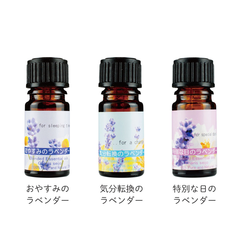 ラベンダー のブレンドオイル[おやすみのラベンダー5ml][気分転換のラベンダー 5ml][特別な日のラベンダー 3ml] アロマ【公式】カリス成城 アロマ 専門店 精油 アロマオイルのサムネイル