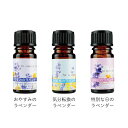 ラベンダー のブレンドオイル[おやすみのラベンダー5ml][気分転換のラベンダー 5ml][特別な日のラベンダー 3ml] アロマ【公式】カリス成城 アロマ 専門店 精油 アロマオイル 1