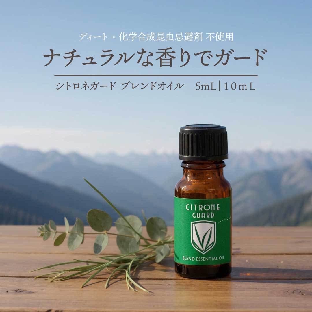 Rakuten - ブレンドオイル シトロネガード 5mL|10mL [ブレンドオイル・精油]【公式】アロマ専門店 カリス成城| アロマオイル シトロネラ レモングラス ユーカリレモン ラベンダー