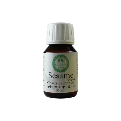 キャリアオイル セサミ/ゴマ オーガニック 50ml マッサージ トリートメント 手作り化粧品 【公式】カリ..