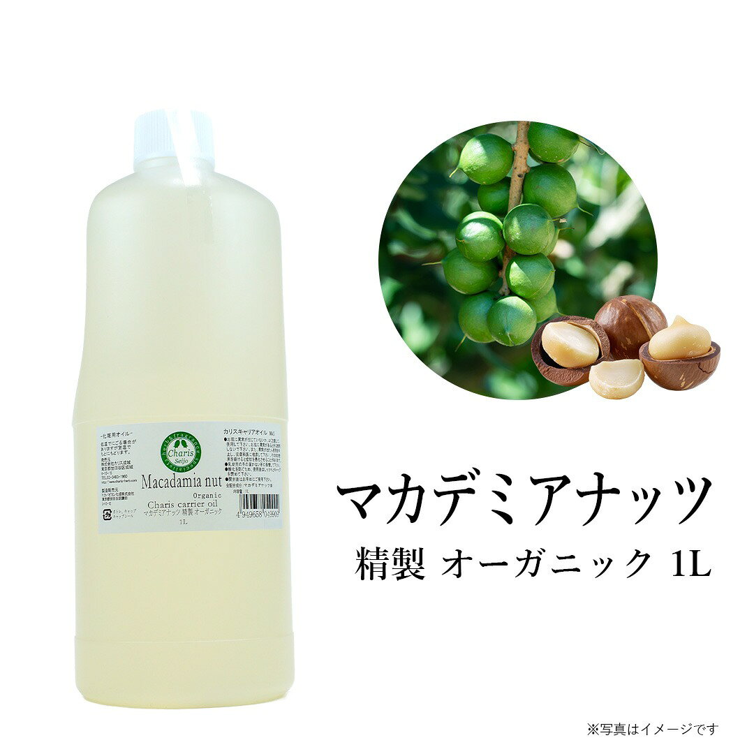 低温圧搾されたオイル。 肌へのなじみがよく、サラッとした使用感です。 精製することにより、マカデミアナッツ特有の香りが抑えられています。 内容量：1リットル 全配合成分：マカデミアナッツ油 ※BCS取得原料 BCS … ドイツのオーガニック認証団体で、1992年以来、オーガニック製品におけるEU規格を満たす世界各国45万以上の農場に認証を出している。