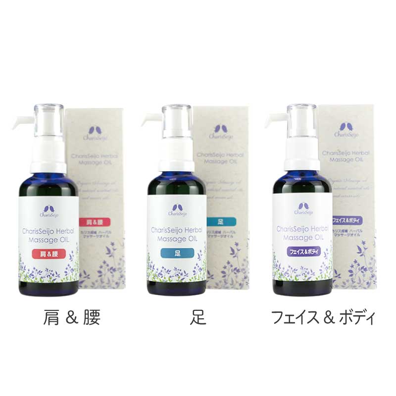 カリス ハーバルマッサージオイル 足│肩＆腰│フェイス＆ボディ 50ml マッサージ オイル エステ