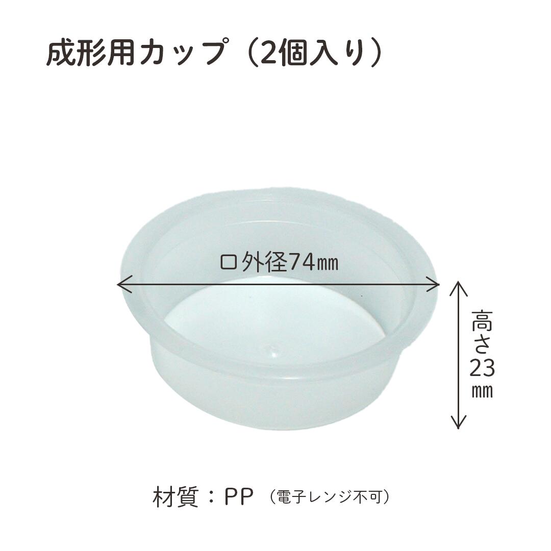 レンジ用&成型用カップセット|カリス成城 成型...の紹介画像3