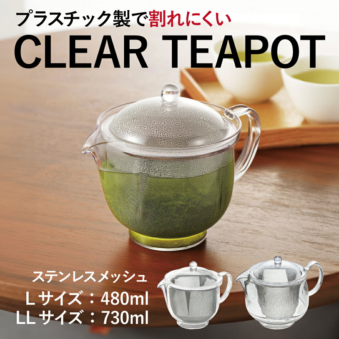 樂天商城 - クリアティーポット L/LL ステンレスメッシュ｜プラスチック製 割れないティーポット