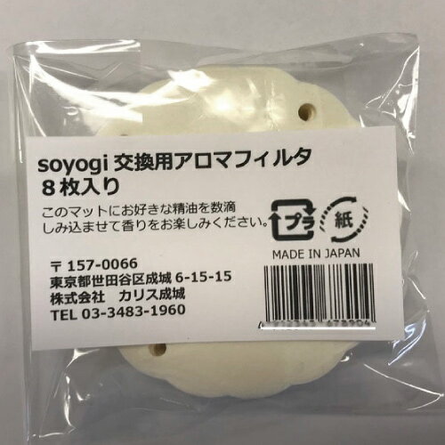 エアクリーンアロマ そよぎ SOYOGI 交換用 アロマフィルタ 8枚入り【カリス成城】