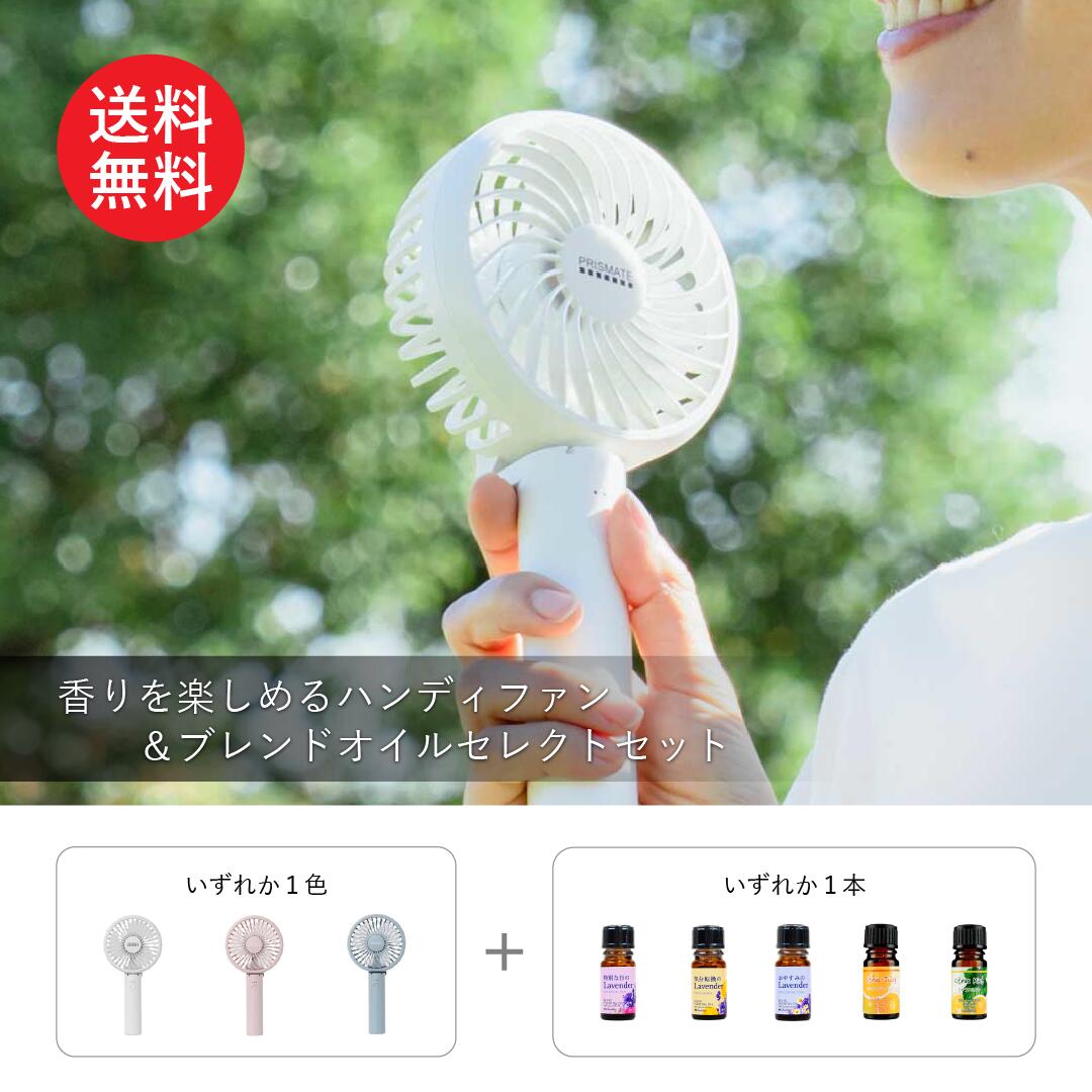 樂天商城 - 香りを楽しめるハンディファン＆ブレンドオイルセレクトセット｜カリス成城｜ ラベンダー 精油 アロマオイル ブレンドオイル アロマファン ハンディファン 扇風機