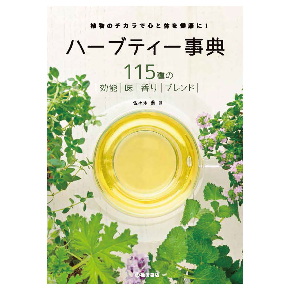 心と体に穏やかに働いてくれる、いろいろな味や香り、ブレンドを楽しめる、といったことから、ハーブティーが注目されています。本書では、手に入りやすいもの、知っておきたいもの、115種のハーブティーを厳選。それぞれの作用、香りと味、飲み方、利用法を紹介し、単品（シングル）で入れるときの1人分のハーブの適量、シングルで入れたときのハーブティーの色も写真で見ることができます。また、悩み別におすすめのブレンドレシピを紹介。自分に合ったハーブティーを見つけることができます。＊本書は、2007年刊行の『ハーブティー事典』に新たな情報を加え、リニューアルしたものです。私たちのからだには免疫力や自然治癒力が備わり、自分の健康はある程度であれば、自分で守れるようにできています。その働きをスムーズに動かすように調整してくれるのが、ハーブティーです。＊植物がもつエネルギーを存分に備えたハーブティーを、おいしく召し上がっていただきたい。この本がそのための案内役になれば幸いです。どうぞ、お好みのハーブティーを見つけてください。佐々木薫 （本書「はじめに」より抜粋）part1 ハーブティーの楽しみ方心とからだに向き合う／視覚で楽しむ／食事と一緒に／世界を旅するpart2 ハーブティーの入れ方ハーブを選びましょう／シングルにする？ブレンドにする？／どんなハーブをプラスする？／ハーブティーの色を楽しむ／緑茶やお酒などとのブレンドも／飲むだけではない！ハーブティーの使い方／ハーブティーの入れ方／ハーブの保存方法part3 ハーブティーを選ぶハーブティーの種類と効果一覧／ハーブティーのおもな作用一覧／ハーブティーの紹介（115種を精選。それぞれの特徴、作用、香りと味、飲み方、注意点、利用法などを解説）part4 悩み別ハーブティー・レシピイライラ／不安・心配／緊張、疲れ／落ち込み／眠れない／眠気／集中力／夏バテ／頭痛／目の疲れ／花粉症／風邪／肌あれ／シミ／ニキビ／口臭／食べ過ぎ・胃のもたれ・食欲不振／下痢／便秘／二日酔い／肝機能／貧血／生理痛・月経前症候群（PMS）／更年期障害／冷え／産前・産後／むくみ巻末 索引※画像をクリックで拡大できます。著者佐々木 薫判 型A5ページ数208ページISBN978-4-262-13064-4