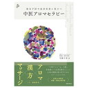 基本と実践が身につく中医アロマセラピーの教科書誰にでも起こり得る、ちょっとした体の不調や美容の悩みを、自分の手で和らげたり、治したりできる医学、それが「中医アロマセラピー」。中医学の基礎から体質診断とオイル選びの基礎、ツボ経絡のマッサージ法、体質に合った漢方、食養生の方法など、中医アロマセラピーの全てがわかる一冊です。※本書は既刊『大切な人を守るための30のトリートメント 中医アロマセラピー家庭の医学書』に新たな情報を加え、リニューアルしたものです。1章 アロマセラピーのおさらい2章 初めてでも分かる中国伝統医学3章 中医アロマのオーダーメイド処方術4章 中医アロマのツボ経絡マッサージ法5章 症例・体質別のトリートメント法〈心身の不調〉むくみ／だるい／食欲不振・胃腸のトラブル／下痢／便秘／風邪予防&ひき始め／頭痛／イライラ／うつ／不眠／肩こり／疲れ目／アトピー／花粉症〈ウェルエイジング〉自律神経の乱れ／免疫力の低下／精力減退／女性の更年期障害／男性の更年期障害／汗・体臭／抜け毛・白髪／腰痛・神経痛／頻尿／メタボリックシンドローム／がん／認知症〈女性の悩み〉経痛・月経不順・PMS／不妊症／冷え性／ダイエット／ニキビ・吹き出もの／シミ・くすみ／乾燥肌・小ジワ〈子どものためのトリートメント〉熱／咳／下痢／便秘／食欲不振／湿疹・アトピー性皮膚炎／アレルギー／夜泣き・発達障害／うつ・引きこもり／虫除け・虫刺され〈乳幼児のためのトリートメント〉赤ちゃんの指の経絡／赤ちゃんをマッサージしてみましょう6章 おすすめオイル事典経絡マッサージはプロセス写真で丁寧に解説。症状、体質別に施術法を紹介しています。家庭で実践しやすい子どものためのトリートメント方法も。※画像をクリックで拡大できます。著者有藤 文香判 型A5ページ数320ページISBN978-4-262-16598-1