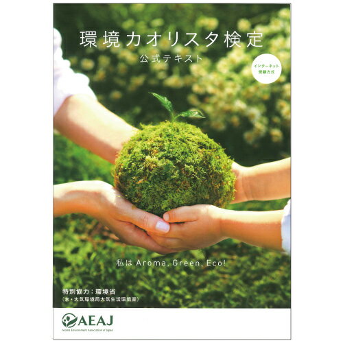 日本アロマ環境協会=著 B5判・136頁 「植物の香りに親しんで環境を考える」ことをコンセプトに、 「植物編」「地球環境編」「ライフスタイル編」の3章構成となっています。 理解を深めるためのコラムやエッセイも充実。 その他ハーブを使ったレシピやハーブの育て方、楽しみ方など、実践的に楽しく学べるテキストです。 試験出題対象 −1〜3章− 第1章 [植物編］〜植物の香りとアロマ環境〜 第2章 [地球環境編］〜地球環境の恵みとほころび〜 第3章 [ライフスタイル編］〜アロマ環境を守るために〜 資料 試験出題対象外 〜アロマ環境を感じに出かけよう〜