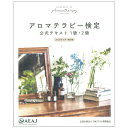 アロマテラピー検定 公式テキスト [2020年改訂版] アロマ関連の資格取得を目指す方、アロマの知識を仕事に役立てたい方、 アロマを趣味として愉しみたい方などに必須の「アロマテラピー検定」。 本書は、この検定を主催する公益社団法人 日本アロマ環境協会が発行する“公式"のテキストです。 次回以降の「アロマテラピー検定」に対応する改訂版となっており、 同時発売の『アロマテラピー検定 公式問題集 1級・2級 2020年6月改訂版』とあわせ、 試験対策本として大いに有益な1冊となっています。