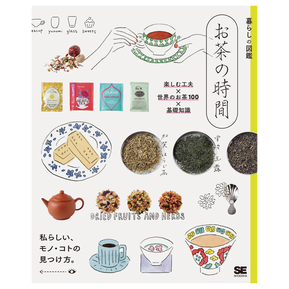 [暮らしの図鑑] お茶の時間