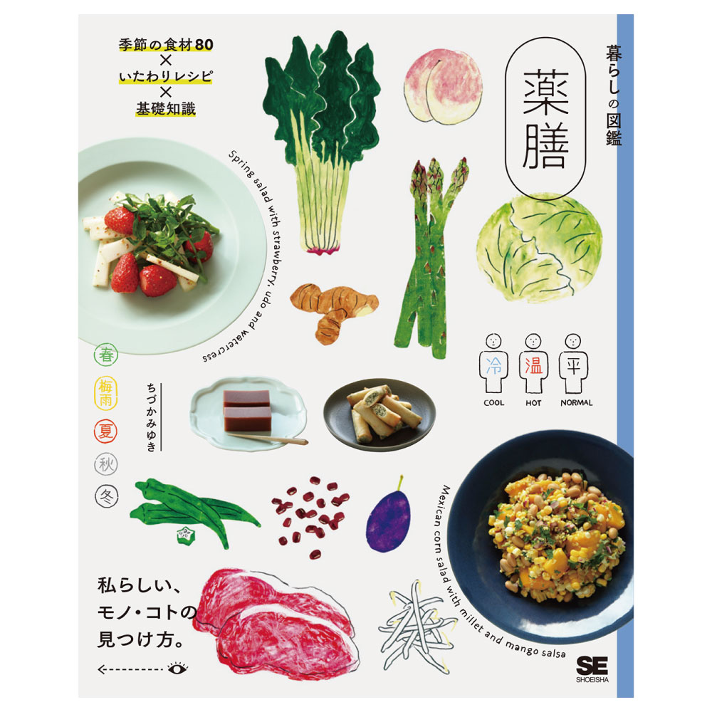 [暮らしの図鑑] 薬膳