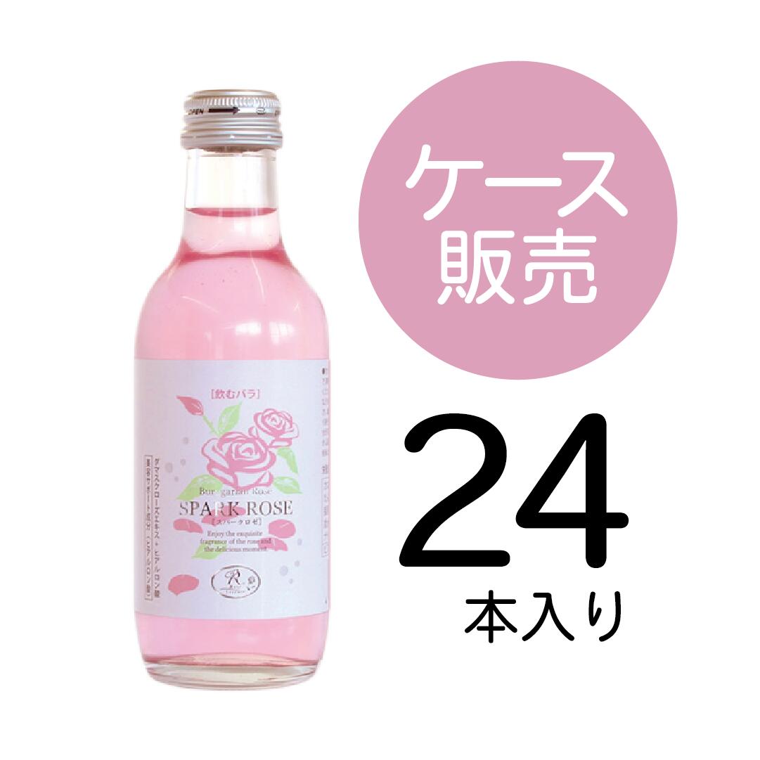 ダマスクローズスパークリング スパークロゼ 200ml 1ケース(24本入り) ノンアルコール 微炭酸飲料 送料無料　クレオパトラ　ブルガリア産 最高級 ダマスクローズ 使用　ヒアルロン酸　佐賀天山水系伏流水使用　バラの香り