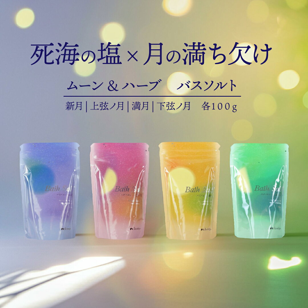 樂天商城 - ムーン＆ハーブ バスソルト 100g 新月│上弦ノ月│満月│下弦ノ月【カリス成城】