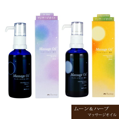 ムーン＆ハーブ マッサージオイル 50ml 新月 下弦〜新月 │ 満月 上弦〜満月 【カリス成城】